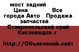 мост задний baw1065 › Цена ­ 15 000 - Все города Авто » Продажа запчастей   . Ставропольский край,Кисловодск г.